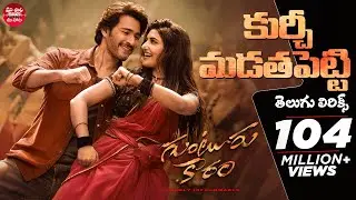 Kurchi Madathapetti Telugu Lyrics |Guntur Kaaram |Mahesh Babu, Sreeleela |Poorna |Maa Paata Mee Nota