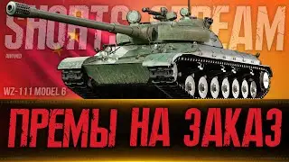 Смотр WZ-111 model 6. Танки на Заказ и Челленджи с 