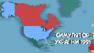 Додав Північну Америку | Симулятор України 1991