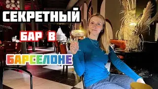 VLOG как провести вечер в Барселоне? Секретный и обычный бары