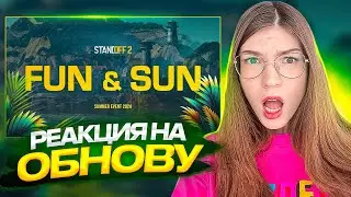 ОБНОВЛЕНИЕ FUN&SUN УЖЕ В ИГРЕ!☀️ Первая реакция на 0.29.0🔥