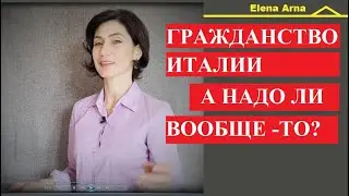 #248 Плюсы и минусы гражданства Италии #ElenaArna