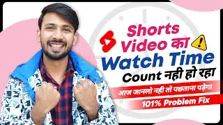 Shorts Watchtime Count or Not | Shorts Video Ka Watchtime Count Kaise Hoga