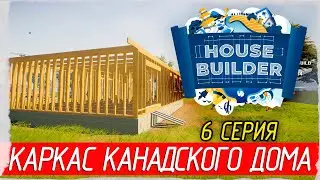 House Builder -6- КАРКАС КАНАДСКОГО ДОМА [Прохождение на русском]