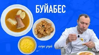 Легендарный рыбный суп по шагам: настоящий МАРСЕЛЬСКИЙ БУЙАБЕС