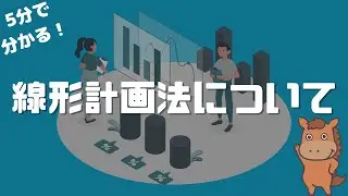 【5分で分かる】線形計画法について解説！