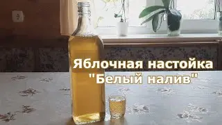 Яблочная настойка "Белый налив"