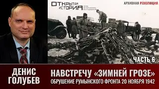 Денис Голубев. Обрушение румынского фронта 20 ноября 1942 г. Навстречу Зимней грозе