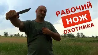 Рабочий НОЖ охотника!!! + реальный тест по зверю. Лучше ножа у меня не было!