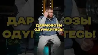 ДАРМОВОЗЫ, ОДУМАЙТЕСЬ!