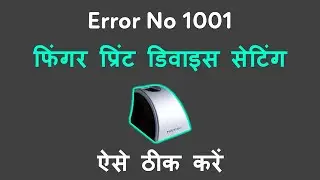 How to fix Mantra Finger Print Device Error 1001 || Mantra Finger Print Device not working || Fixed