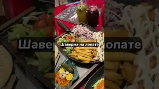 Шаверма на лопате в спб