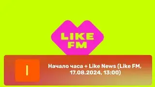 Начало часа + Like News (Like FM, 17.08.2024, 13:00)