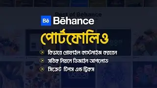 Behance Portfolio | How to create a behance portfolio account | Bangla 2023