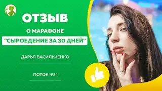 Результаты прохождения коучинга: Сыроедение за 30 дней Дарьи Васильченко