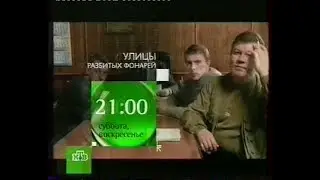 Улицы разбитых фонарей (анонс)(НТВ)(11.08.2006)[VHS]