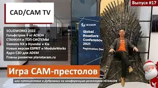 Игра CAM-престолов: конференция HEXAGON, SOLIDWORKS 2022, Гольфстрим 8, Siemens NX для Hyundai и Kia