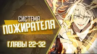 Система Пожирателя Главы 31-42 | Озвучка манги