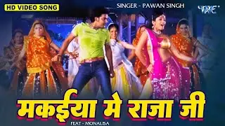 Pawan Singh - मकईया में राजा जी - Makaiya Me Raja - Bhojpuri Hit Song 2023