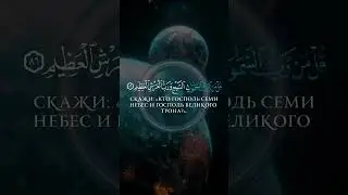 Красивое чтение Ясир Ад-Даусари сура 23 Аль-Муминун чтец аяты 84-89 