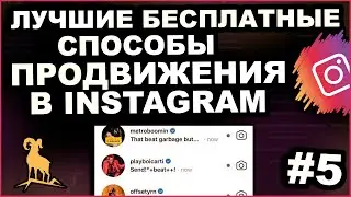 Как Бесплатно Продвигать Свои Биты в Instagram 2021 | Продажи битов в инстаграме