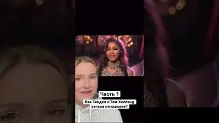 Как Зендея и Том Холланд пытались скрываться?