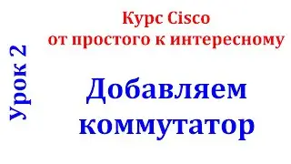 Урок 2 Cisco Packet Tracer. Объединяем компьютеры в сеть при помощи коммутатора