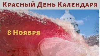 Красный День Календаря в США