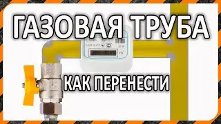 Перенос газовой трубы в помещении