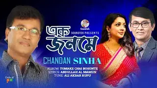 Ek Jonome | এক জনমে | Chandan Sinha | Official Song | Soundtek