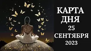 25 сентября🍂Карта дня. Развернутый Таро-Гороскоп/Tarot Horoscope+Lenormand today от Ирины Захарченко