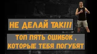 Топ пять основных ошибок. Следи и не повторяй их.