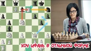 Хоу Ифань в отличной форме. Шахматы. chess