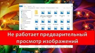 Не работает предварительный просмотр картинок в Windows