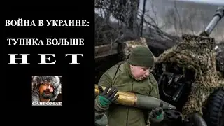 Война в Украине: тупика больше нет