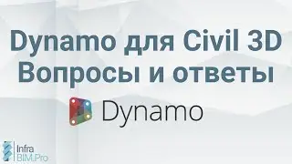 Dynamo для Civil 3D. Вопросы и ответы.