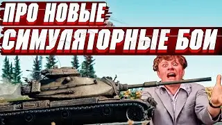 ПРО ОБНОВЛЁННЫЕ Симуляторные Бои в War Thunder