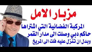 د.أسامة فوزي # 3373 - الامارات تعلن عن فقدان مزبار الامل قبل هبوطه على القمر