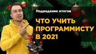 Какой язык программирования учить в 2021 году?