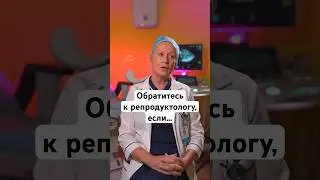 Когда идти к репродуктологу? #беременность #роды #репродуктолог