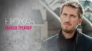 The Sniffer. Trailer/Нюхач. Трейлер