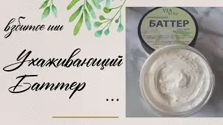 Мыловарение * Баттер для тела * Косметика своими руками * Взбитое Ши