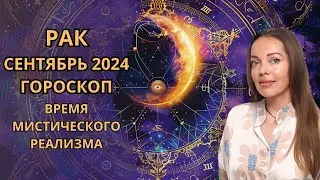 Рак - гороскоп на сентябрь 2024 года. Время мистического реализма