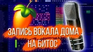 ЗАПИСЬ и СВЕДЕНИЕ ДОМА НА БЕСПЛАТНЫЙ БИТ В FL STUDIO 20