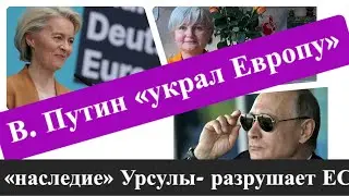 ЕВРОпауки « топят» друг друга/ Всемогущий Путин….