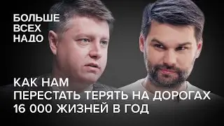 Как нам перестать терять на дорогах 16 000 жизней в год. Александр Шумский и Алексей Радченко