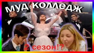 колледж - очень смешное шоу // муд колледж: финал