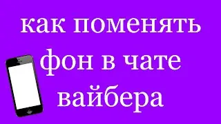 Как сделать фон чата в Вайбере. Как поменять картинку чата  Viber из галереи