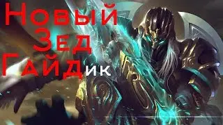 League of Legends - Zed (Зед) Мид Предсезон, патч 6.22