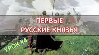 История России Урок №4 Первые русские князья